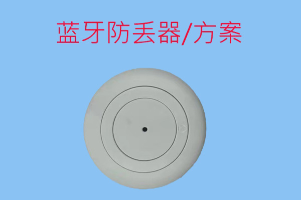 智能防丢器方案,蓝牙防丢器 智能防丢器方案,蓝牙防丢器